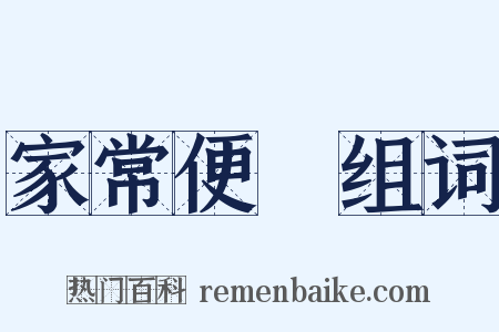 家常便飯组词是什么意思的图片